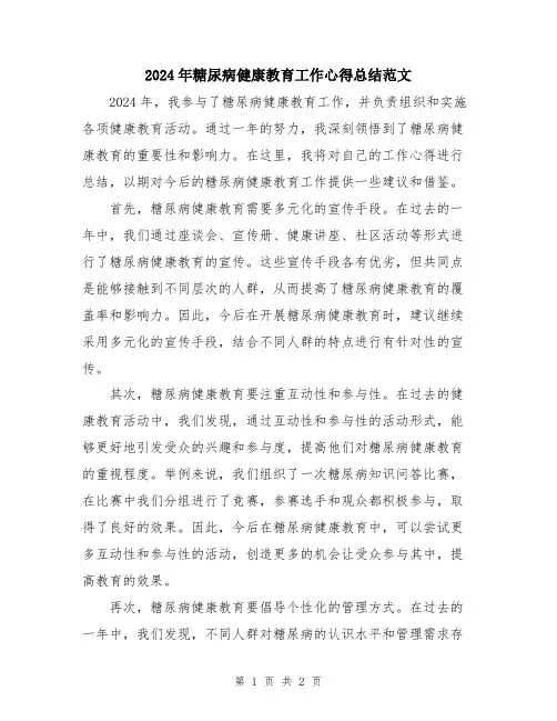2024年糖尿病健康教育工作心得总结范文