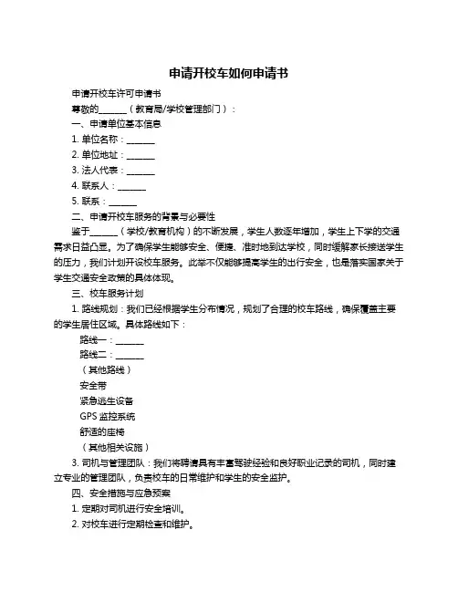申请开校车如何申请书