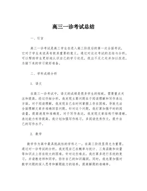 高三一诊考试总结