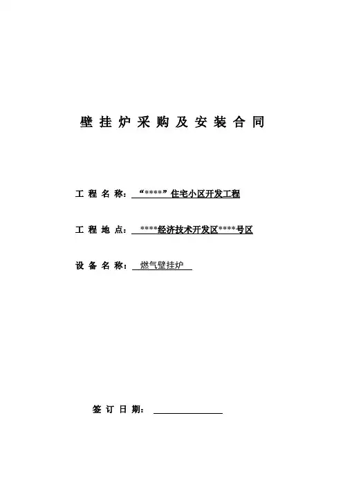 小区燃气壁挂炉采购及安装合同