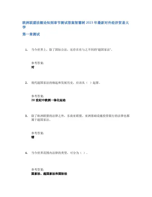 欧洲联盟法概论知到章节答案智慧树2023年对外经济贸易大学