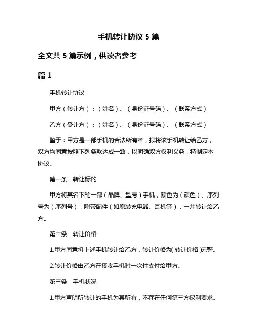 手机转让协议5篇