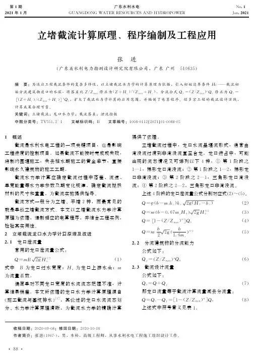立堵截流计算原理、程序编制及工程应用
