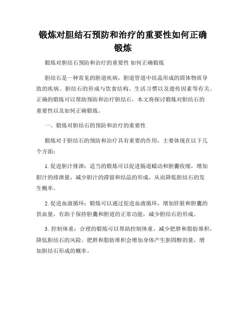 锻炼对胆结石预防和治疗的重要性如何正确锻炼