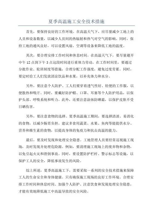 夏季高温施工安全技术措施