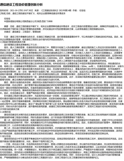 通信建设工程造价管理创新分析
