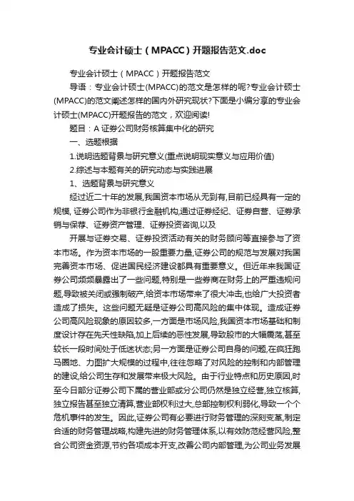 专业会计硕士（MPACC）开题报告范文.doc