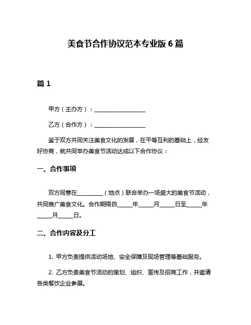 美食节合作协议范本专业版6篇