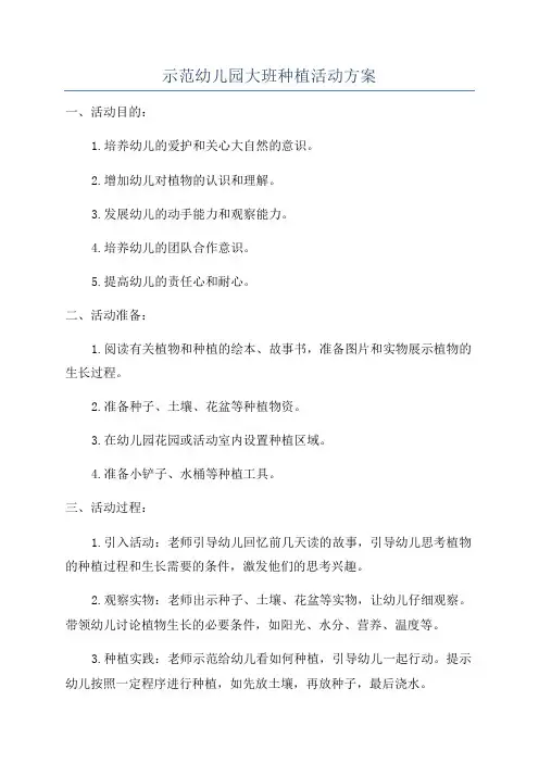 示范幼儿园大班种植活动方案
