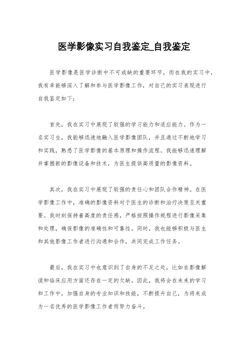 医学影像实习自我鉴定_自我鉴定