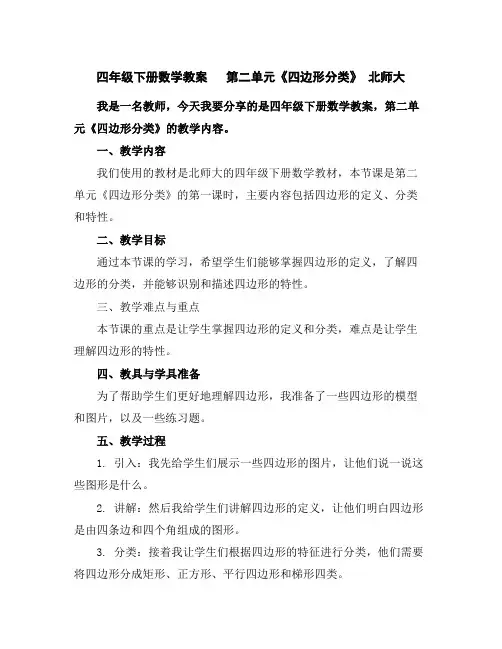 四年级下册数学教案第二单元《四边形分类》北师大