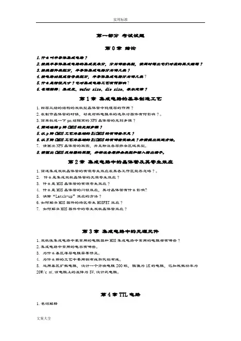 《半导体集成电路》考精彩试题目及参考问题详解