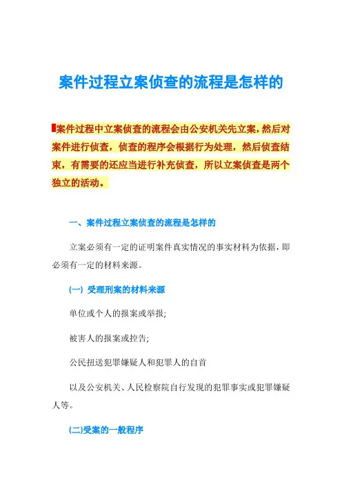 案件过程立案侦查的流程是怎样的