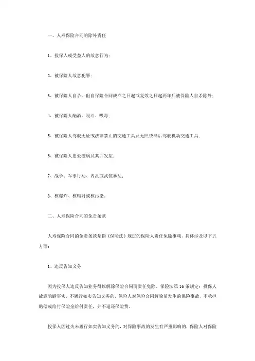 人寿保险合同的除外责任与免责条款