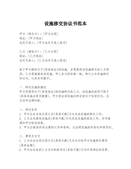 设施移交协议书范本