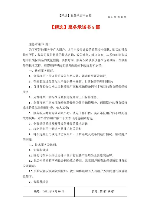 【精选】服务承诺书5篇
