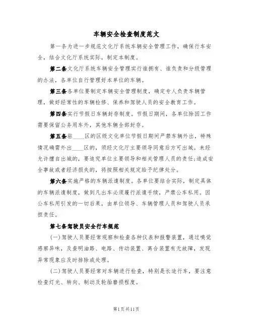 车辆安全检查制度范文(五篇)
