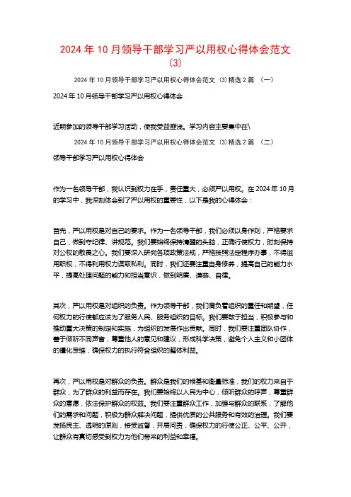 2024年10月领导干部学习严以用权心得体会范文2篇