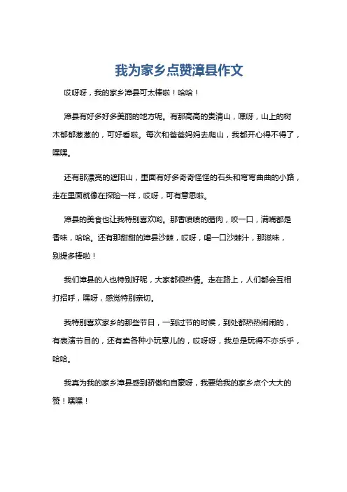 我为家乡点赞漳县作文