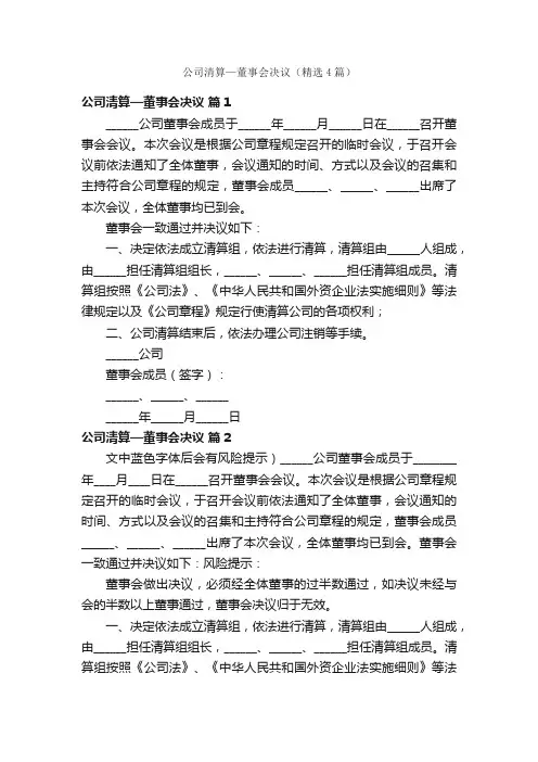 公司清算—董事会决议（精选4篇）