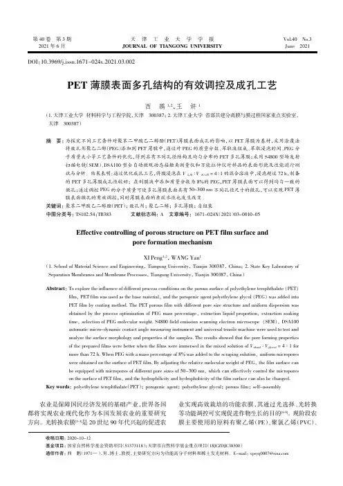 PET薄膜表面多孔结构的有效调控及成孔工艺