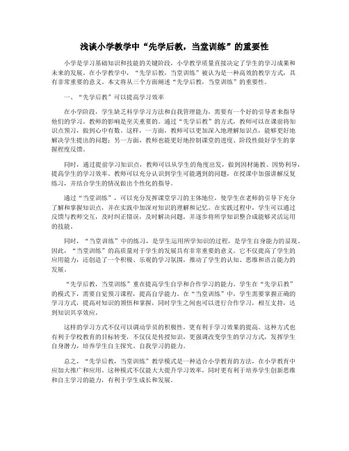 浅谈小学教学中“先学后教,当堂训练”的重要性