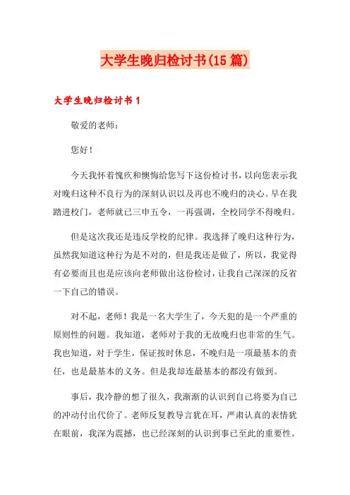 大学生晚归检讨书(15篇)