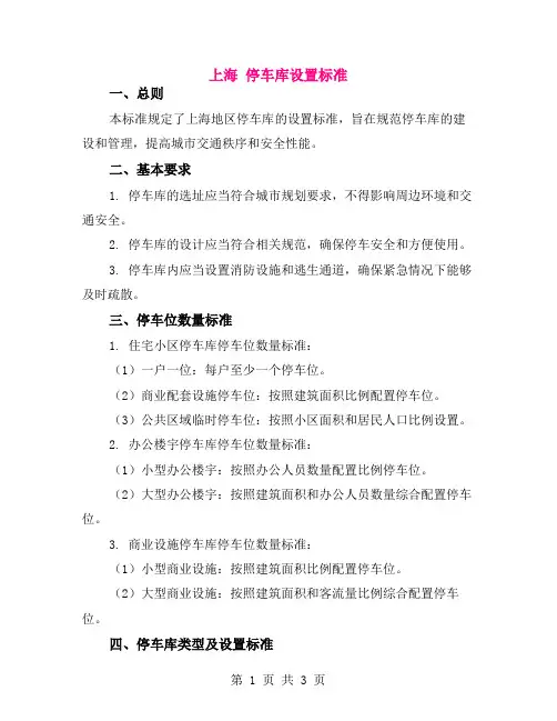 上海 停车库设置标准