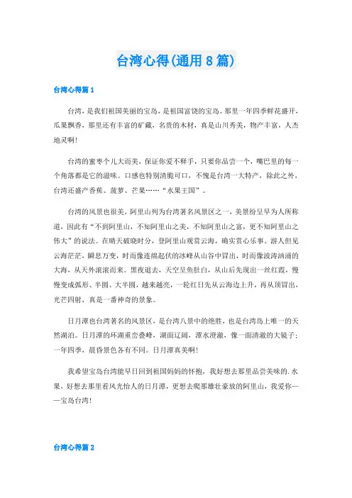 台湾心得(通用8篇)