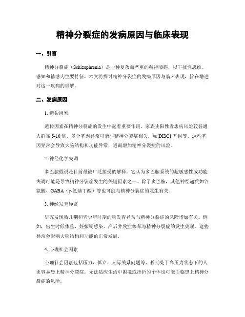精神分裂症的发病原因与临床表现