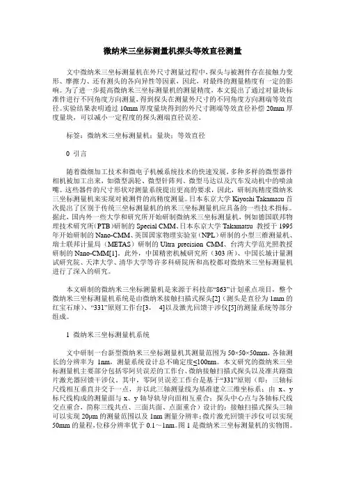 微纳米三坐标测量机探头等效直径测量