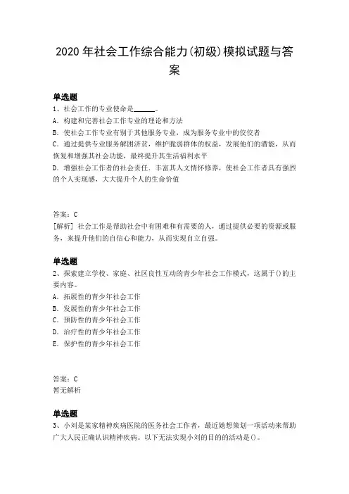 2020年社会工作综合能力(初级)模拟试题与答案
