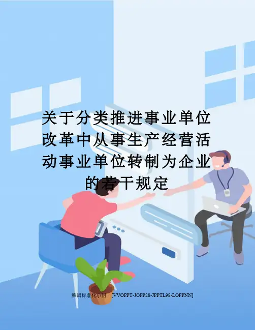 关于分类推进事业单位改革中从事生产经营活动事业单位转制为企业的若干规定