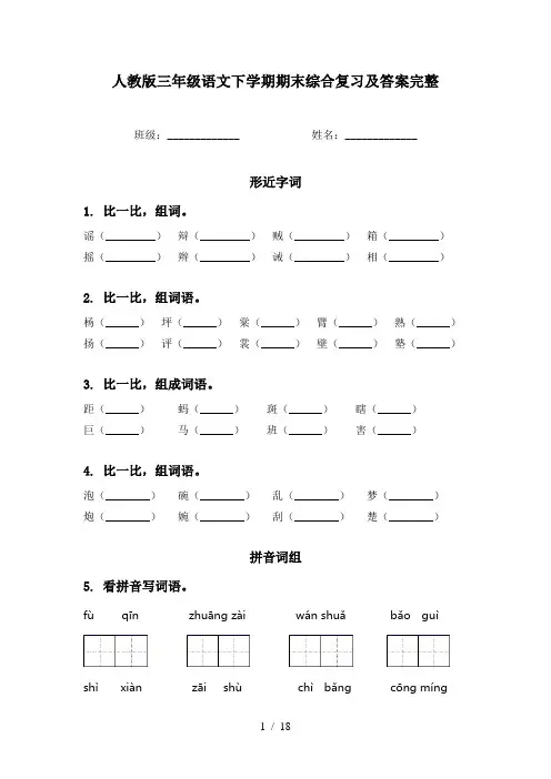 人教版三年级语文下学期期末综合复习及答案完整