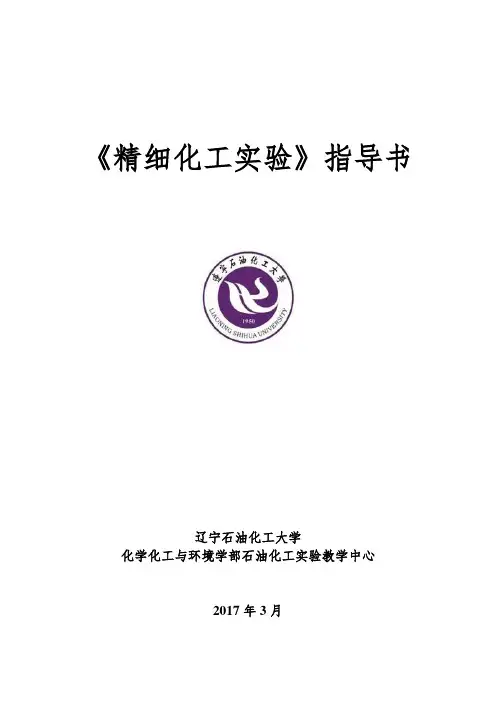 实验一雪花膏的制备-辽宁石油化工大学应用化学实验教学中心