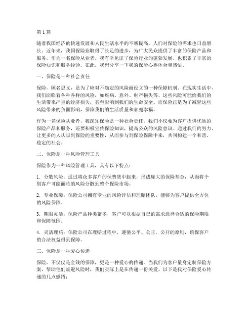 保险分享心得体会感悟(3篇)