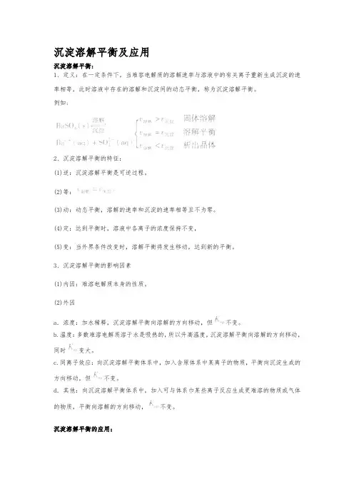 沉淀溶解平衡及应用