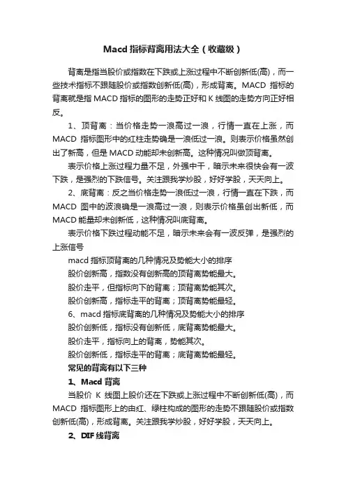 Macd指标背离用法大全（收藏级）