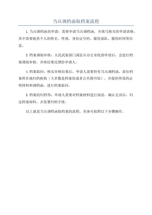 当兵调档函取档案流程