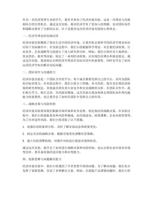 经济沙盘实验报告心得