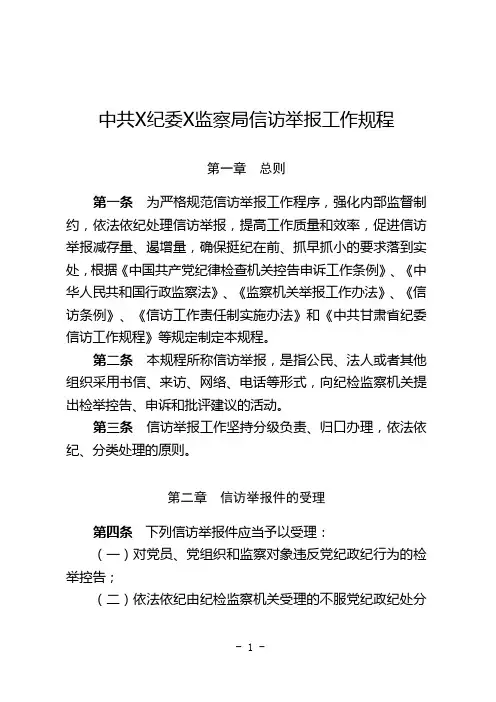中共xxx纪委XXX监察局信访举报工作规程