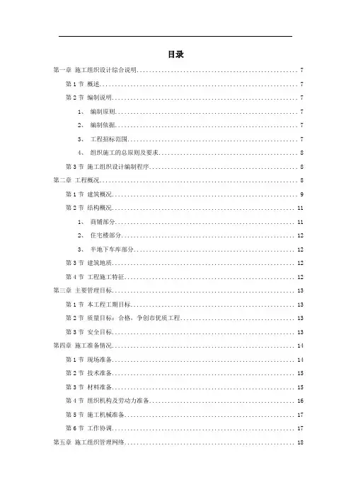 小区建筑群体施工组织设计