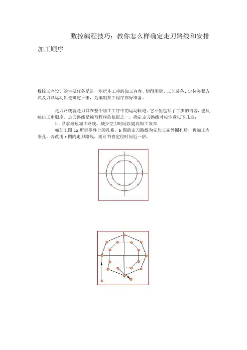 数控编程技巧：教你怎么样确定走刀路线和安排加工顺序