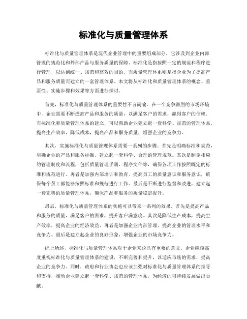 标准化与质量管理体系