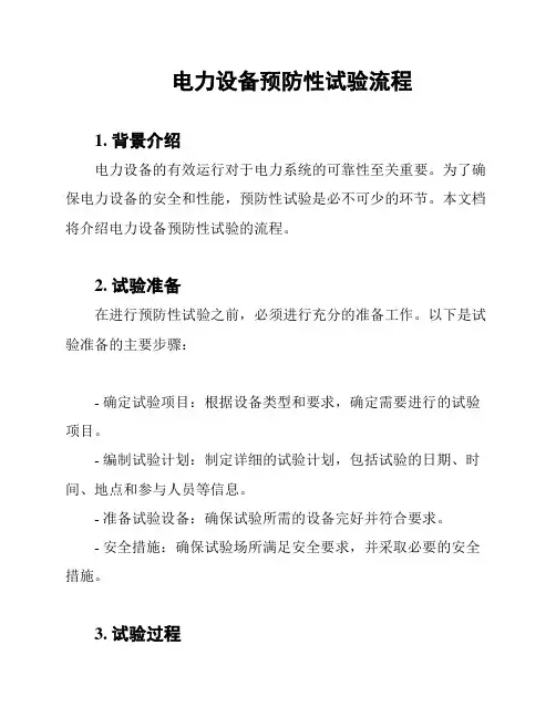 电力设备预防性试验流程