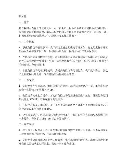 电厂危险废物年度总结(3篇)
