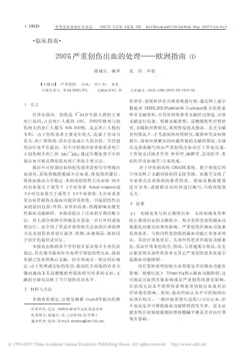 2007_严重创伤出血的处理_欧洲指南