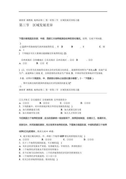 完整版湖南省湘教版地理必修三第一章第三节区域发展差异练习题