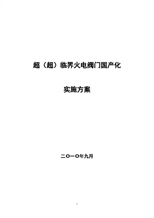 超(超)临界火电阀门国产化实施方案(定稿)