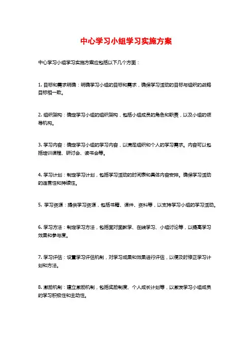 中心学习小组学习实施方案 (2)